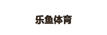 乐鱼体育